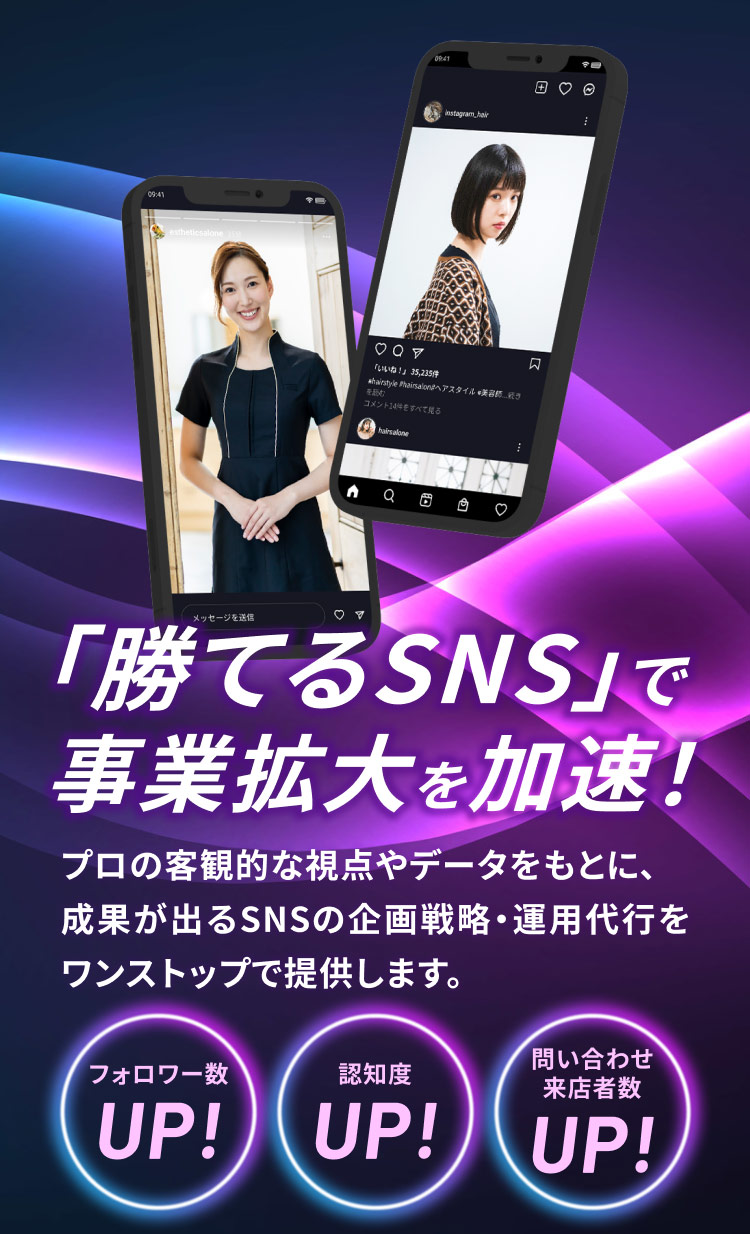 「勝てるSNS」で事業拡大を加速！プロの客観的な視点やデータをもとに、成果が出るSNSの企画戦略・運用代行をワンストップで提供します。フォロワー数UP!認知度UP!問い合わせ来店者数UP!