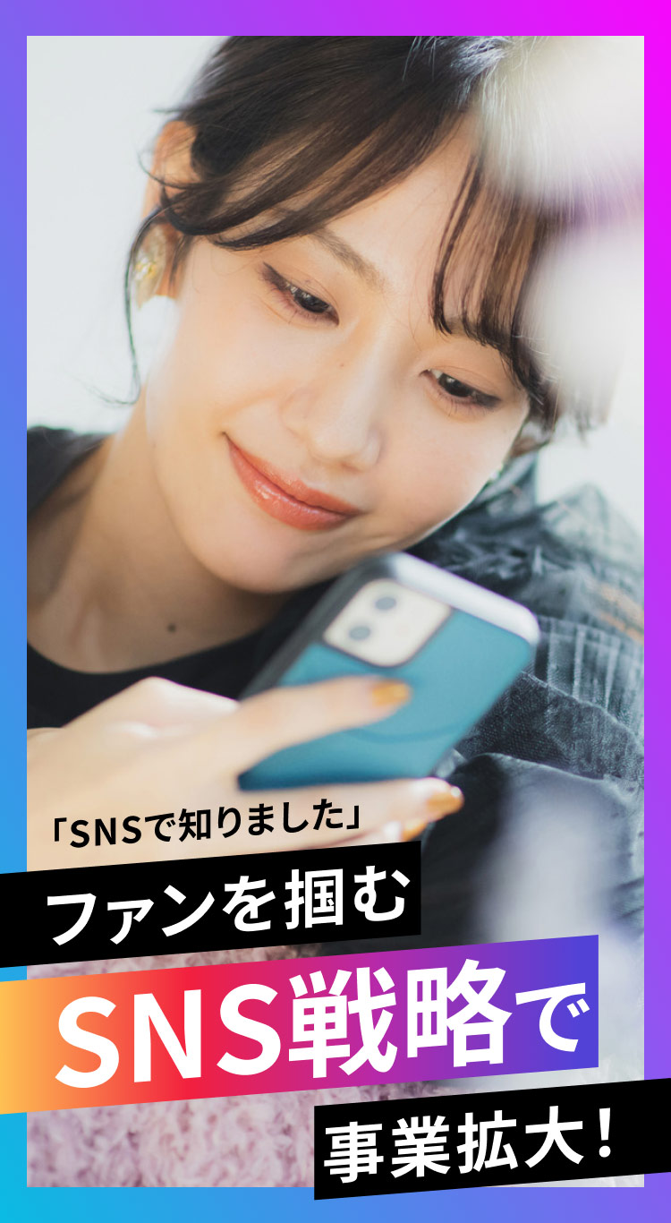 「SNSで知りました」ファンを掴むSNS戦略で事業拡大！
